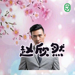 赵欣然