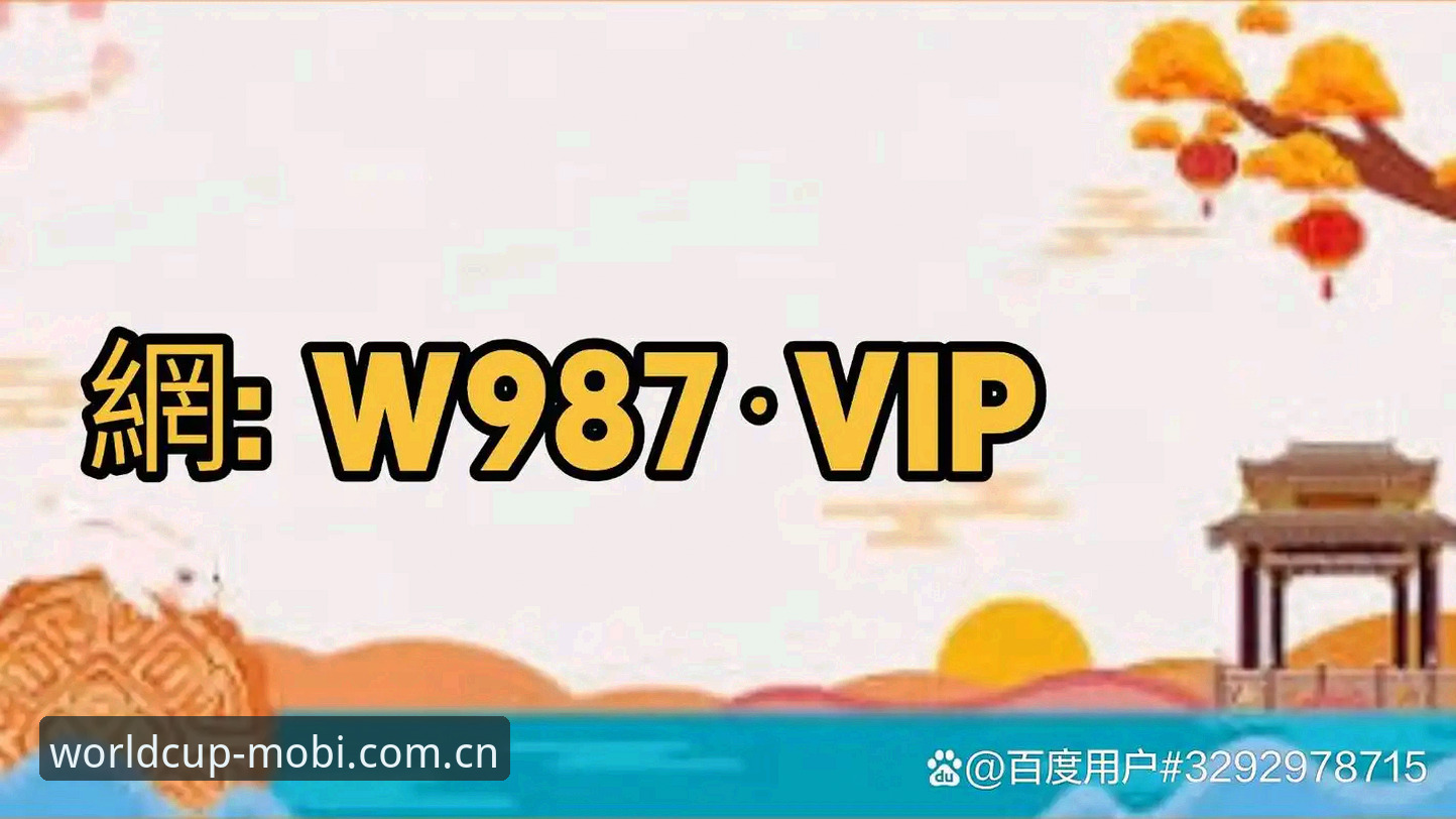 世界杯买球APP怎么样手机版 世界杯买球APP手机版到底怎么样?老用户真实体验分享